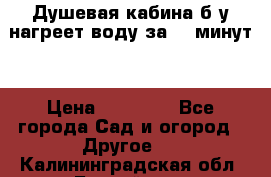 Душевая кабина б/у нагреет воду за 30 минут! › Цена ­ 16 000 - Все города Сад и огород » Другое   . Калининградская обл.,Балтийск г.